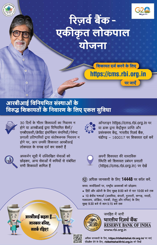 रिज़र्व बैंक-एकीकृत लोकपाल योजना